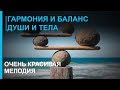 Гармония и Баланс Души и Тела ☯ Релакс Музыка 2019