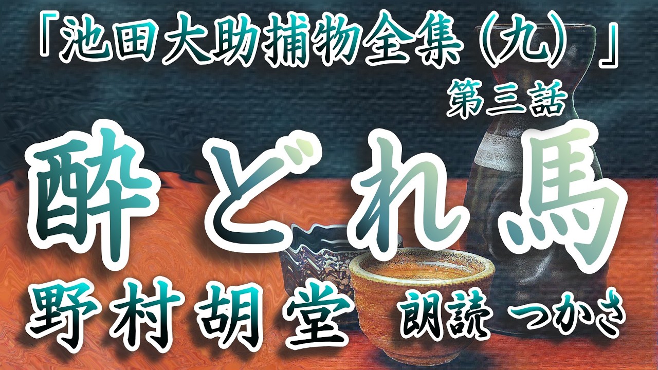 朗読】野村胡堂「池田大助捕物全集（九）」より「謎の足跡」暮から続く