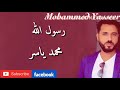 محمد ياسر .. الانشوده الجديده(رسول الله)