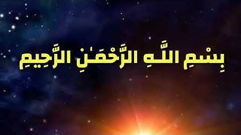 تلاوة سورة آل عمران ١٣٢وسارعوا للشيخ جمال القرش