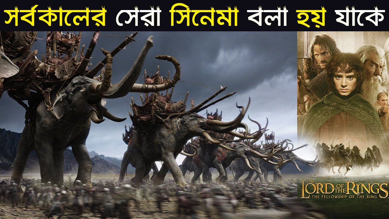 পৃথিবীর সকল সিনেমার বাপ বলা হয় যাকে 😱 | The Lord of the Rings tribute in Bangla | Trendz Now