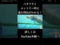 バタフライ 入った時になぜ進む？ #バタフライ #競泳 #水泳 #泳ぎ方 #ゆっくり解説