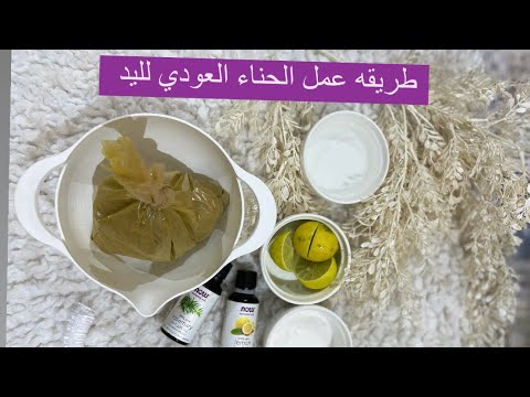 طريقه عمل الحنا العودي لليد