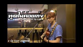 พูดไม่ค่อยเก่ง - AB NORMAL (Cover Acoustic By บ่าวมาส)