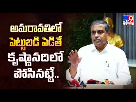 Sajjala Ramakrishna Reddy : అమరావతిలో పెట్టుబడి పెడితే కృష్ణానదిలో పోసినట్టే..-TV9 - TV9