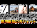 絶対に悪用してはいけない「7種類のガジェット」をゆっくり解説