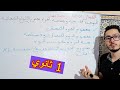 بنية وهندسة أفراد بعض الأنواع الكيميائية (ج1) | دروس سنة 1 ثانوي جدع مشترك علوم وتكنولوجيا