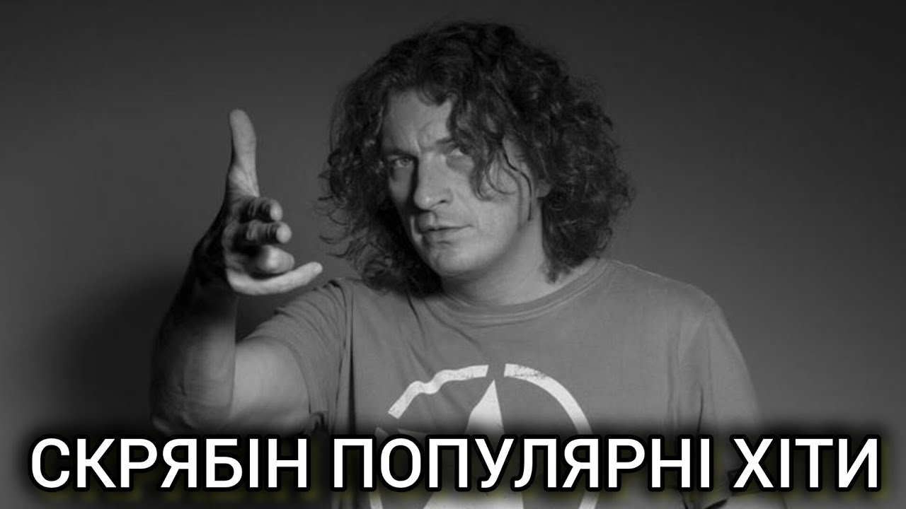 Кращі Пісні Скрябіна | Пам’ятаємо Кузьму