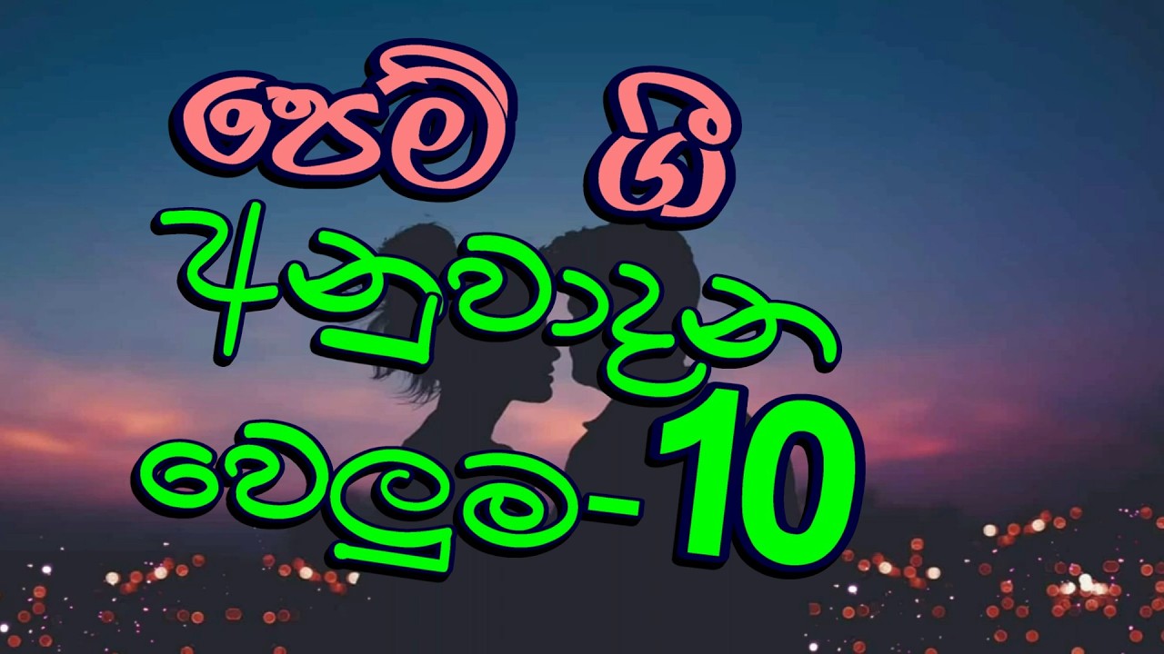 පෙම්  ගී අනුවාදන වෙළුම - 10 ~ Sinhala Love Songs  Instrumental Cover Vol - 10