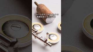 【フルート】モイスレガート FL用　 #管楽器 #flute
