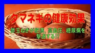 ★タマネギの健康効果３  酢玉ねぎが肥満、高血圧、糖尿病を撃退する⁉