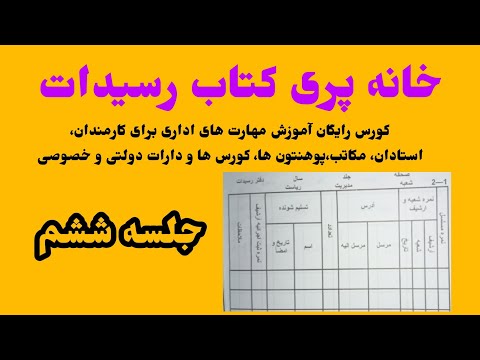 خانه پری کتاب رسیدات کورس آموزش مهارت های اداری