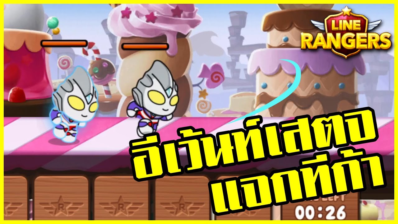 LINE RANGERS | Event Stage เดือนธันวาคม แจกอุลตร้าแมน ทีก้า! - YouTube