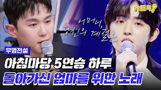 Download Lagu [#무명전설] 이제 막 우유에 세수하고 나왔나요? 어머니를 생각하며 노래하는 하루 '어머니의 계절' #치트키 MP3