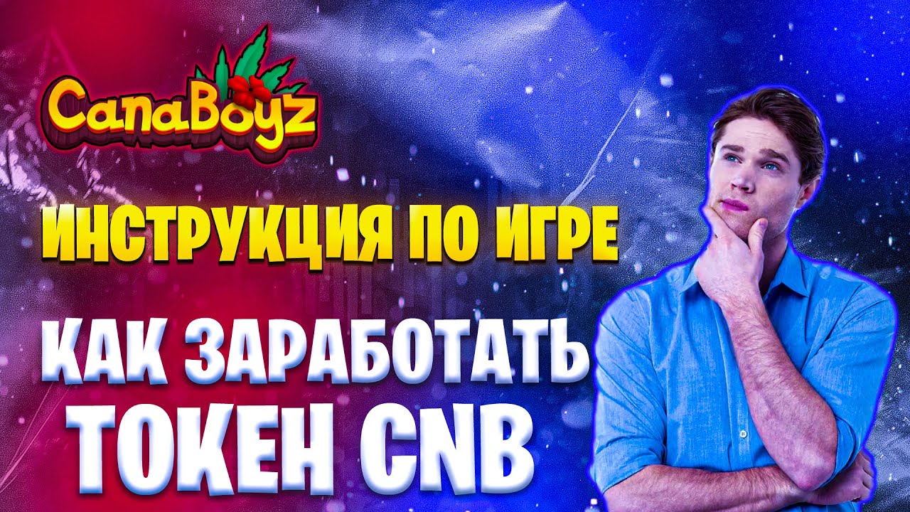 CANABOYZ - полная инструкция по игре, как играть и зарабатывать токен CNB?