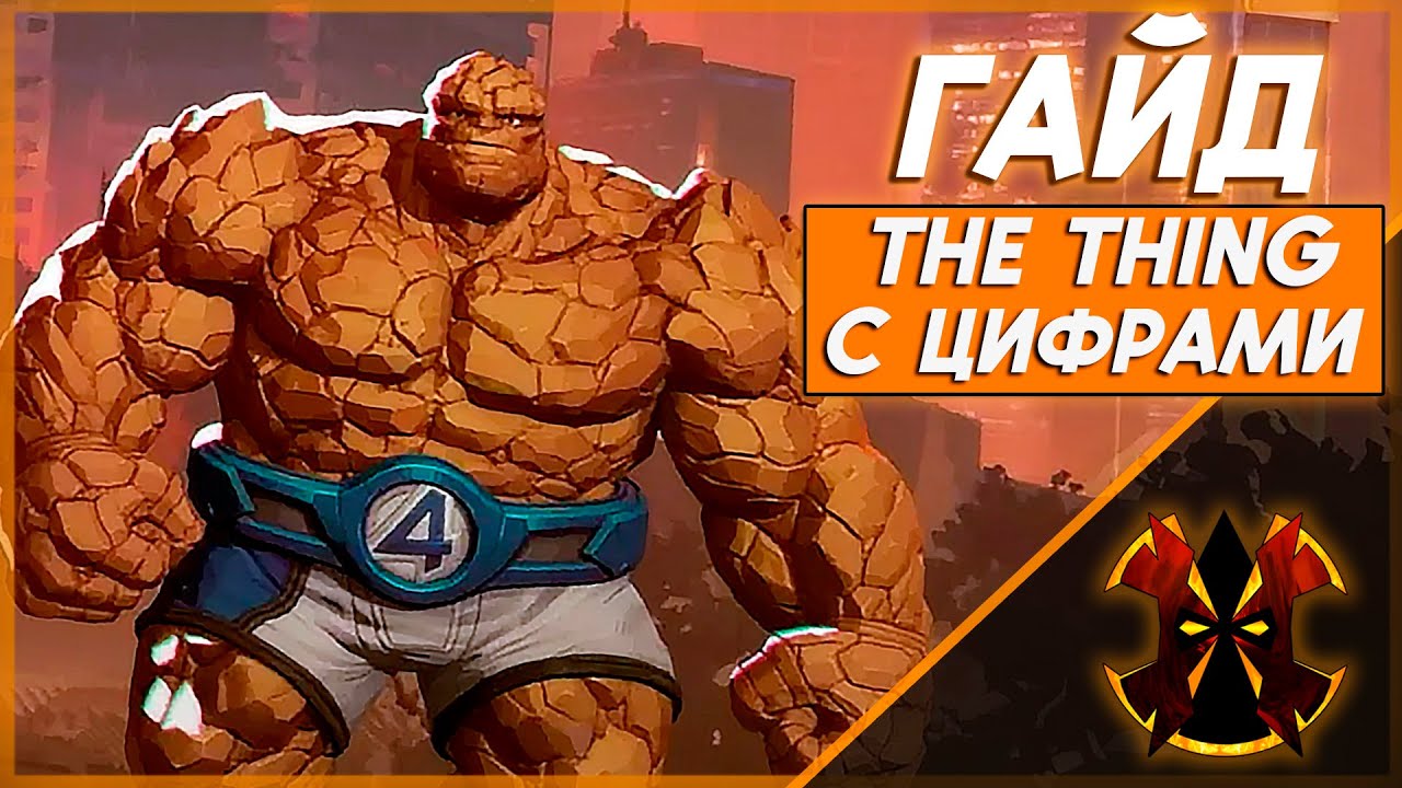 НОВЫЙ ГЕРОЙ - СУЩЕСТВО - ХААРТ ГАЙД С ЦИФРАМИ - MARVEL RIVALS THE THING GUIDE