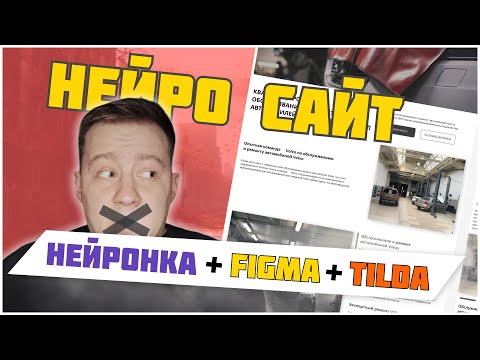 Видео: НЕЙРОСЕТЬ + FIGMA + TILDA = ВЕБСАЙТ МЕЧТЫ ЗА 20 МИНУТ