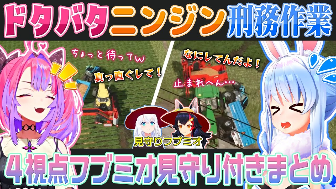 【4視点 Farming Simulator 25】刑務作業のような人参収穫で絆を深める兎田ぺこらと綺々羅々ヴィヴィを見守るフブミオ（兎田ぺこら/綺々羅々ヴィヴィ/白上フブキ/大神ミオ）【ホロライブ】