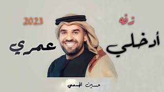حسين الجسمي أدخلي عمري نوف    