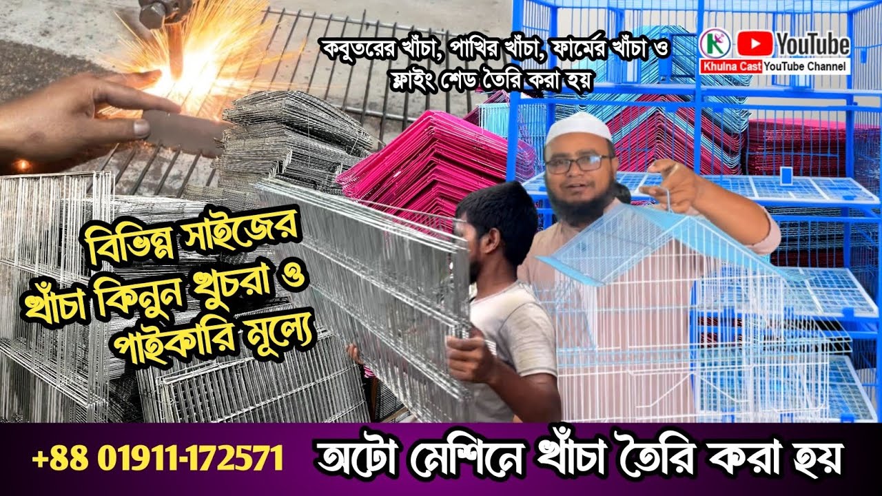 আধুনিক মেশিনে কাস্টমাইজ খাঁচা তৈরি করুন।। বিভিন্ন ধরনের খাঁচার দাম ২০২৫।। #খাঁচা #কবুতরেরখাঁচা