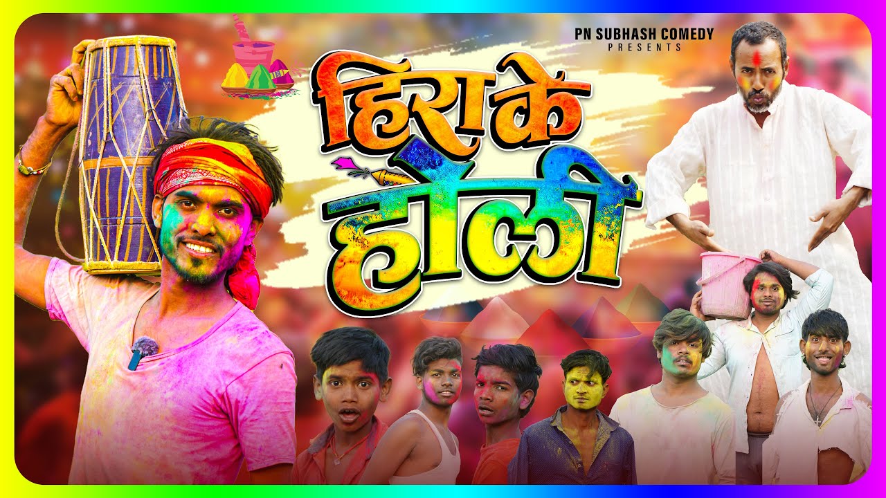 हीरा के होली || Hira Ke Holi || Mani Meraj Vines | Pn Subhash Comedy