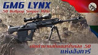 GM6 Lynx หนึ่งในปืนไรเฟิลซุ่มยิงขนาด .50 ทรง Bullpup ที่ทรงพลังที่สุดในโลก จากฮังการี