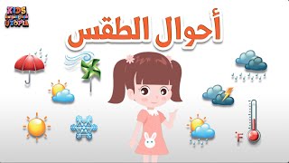 احوال الطقس للأطفال باللغة العربية - Weather for kids in Arabic screenshot 5