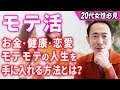 【モテ活】異性から好かれるだけではありません。人生を激変させる本当の「モテ」の正体とは？