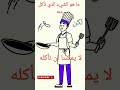 نأكله و لا نأكل منه قصص حكايات روايات حكم الغاز قصص واقعية قناة قصص و ألغاز