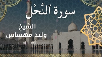 16 Surat An Nahl  Al Sheikh Walid Mehsas الشيخ وليد مهساس  سورة النحل كاملة