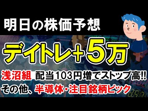 【株価予想】デイトレード+5.3万円勝ち。浅沼組ストップ高で株価急騰、配当103円増で株の買い時きたる。