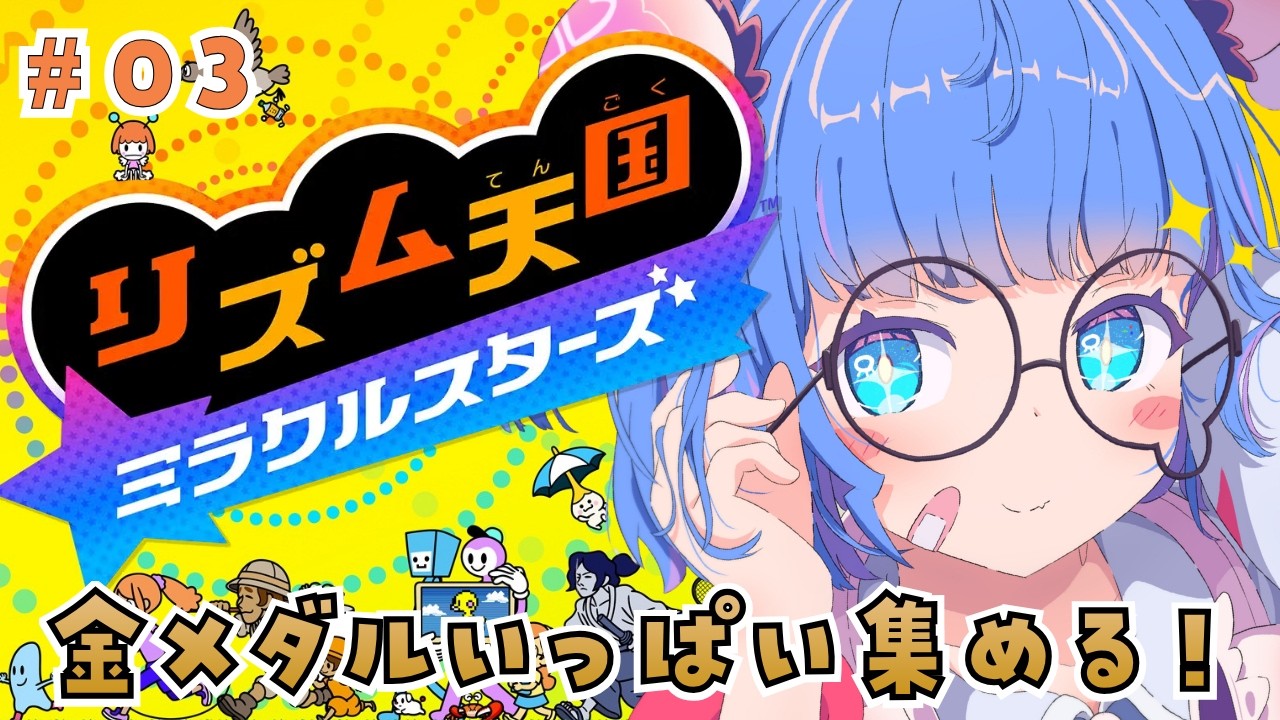 【 リズム天国 ミラクルスターズ 】# 03　金メダルいっぱい欲しいの巻！【 羽汐なゆた / VTuber 】