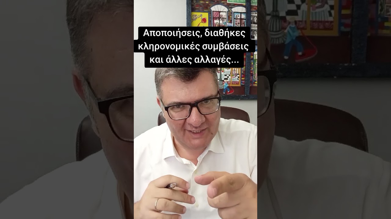 Οι αλλαγές στο κληρονομικό δίκαιο, όσο πιο απλά γίνεται...