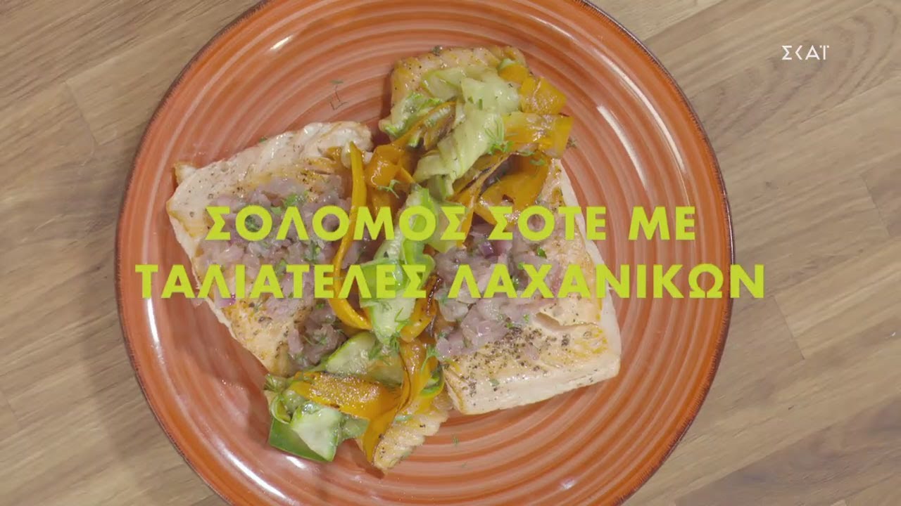 Σολομός σοτέ με ταλιατέλες λαχανικών | Ώρα Για Φαγητό με την Αργυρώ | 12/01/2021