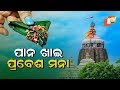 ଏଣିକି ଶ୍ରୀମନ୍ଦିରକୁ ପାନ ଖାଇ ପ୍ରବେଶ ମନା Pradesh Pratyush