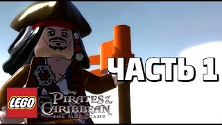 LEGO Pirates of the Caribbean: The Video Game Прохождение - Часть 1 - ПОРТ РОЯЛ