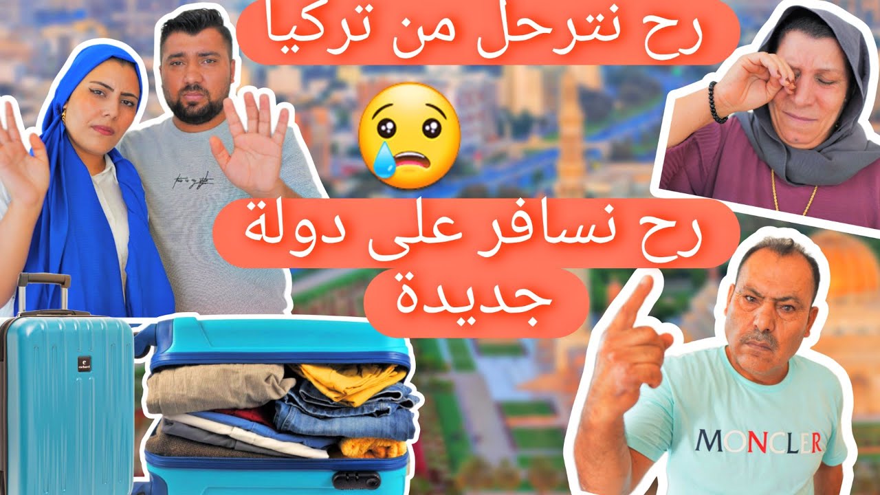 قررنا نطلع من تركيا 😭
