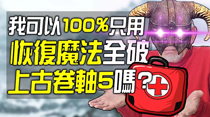 我可以100%只用恢复系魔法全破《上古卷轴5》吗? - 天天要闻