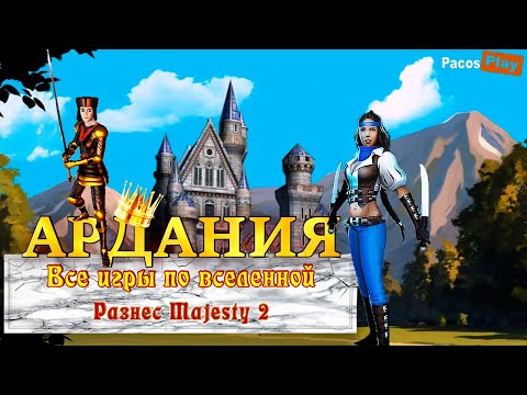 Видео: 🔥 Игры про Арданию! Игры по вселенной Majesty: The fantasy kingdom sim на ПК 🔥