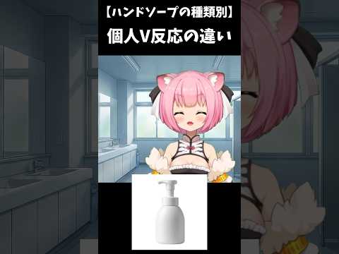 【ハンドソープの種類別】反応の違い【やりたかった】