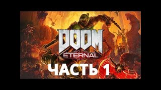 Прохождение Doom Eternal [PS4] (Часть 1) Без Комментариев