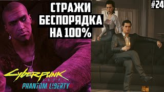 Стражи беспорядка на 100%. Прохождение Cyberpunk 2077 Наивысшая сложность. 24