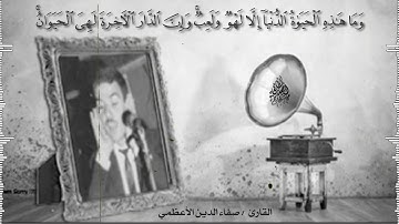 تلاوة صفاء الدين الاعظمي