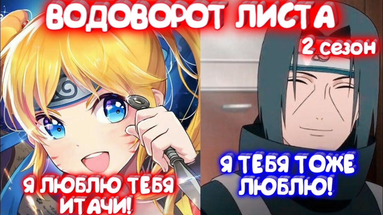 ВОДОВОРОТ ЛИСТА 2 \ Все части \ Наруто альтернативный сюжет