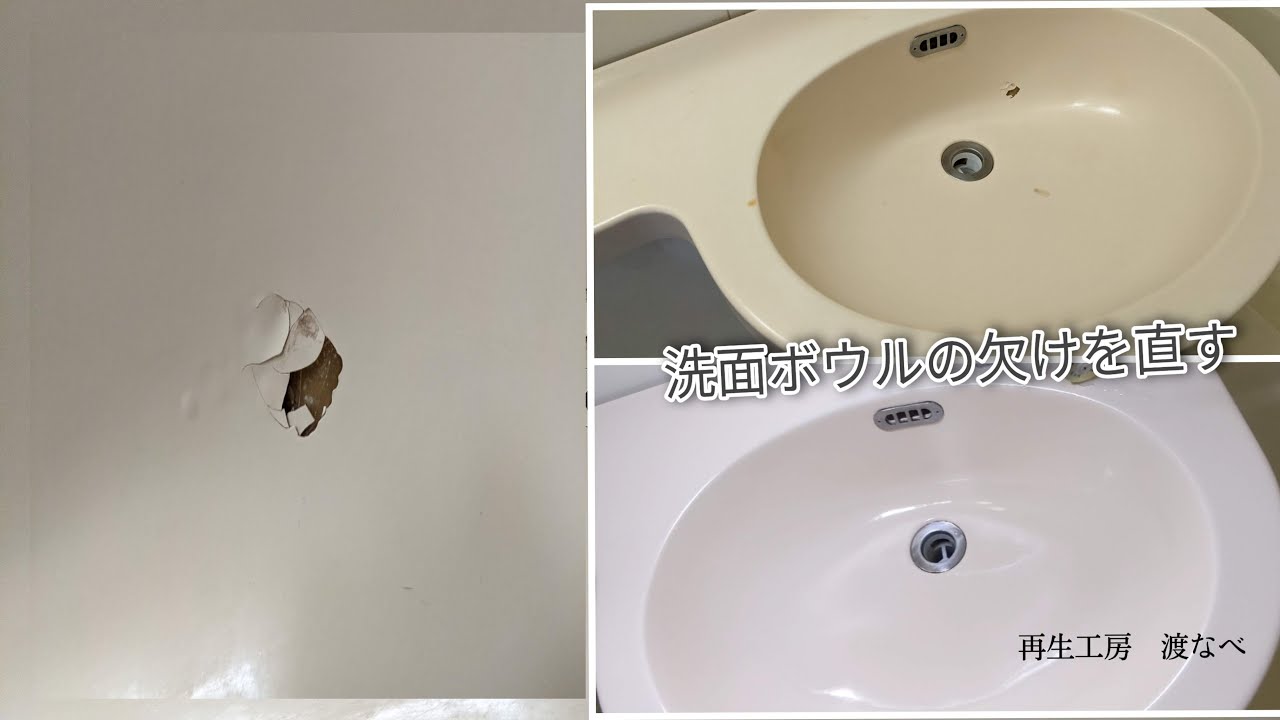 洗面ボウル　カケ・焼け補修工事