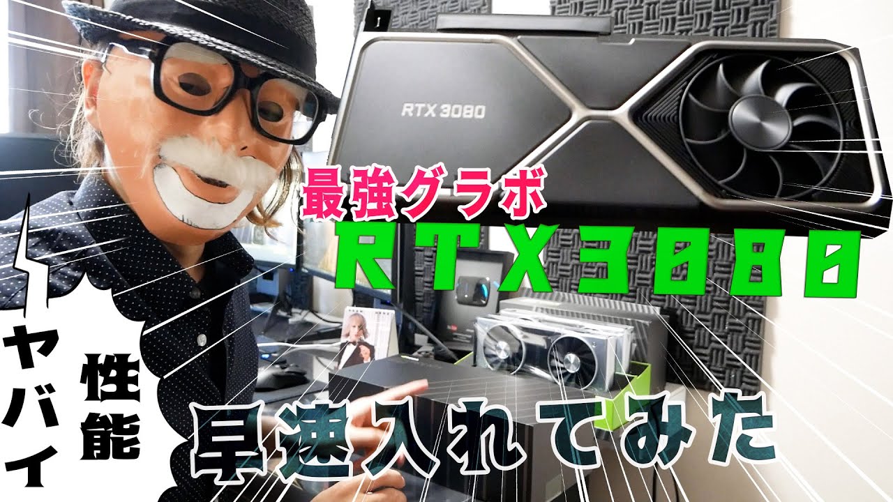 最強グラボrtx３０８０を早速pcに組み込んでみた Youtube