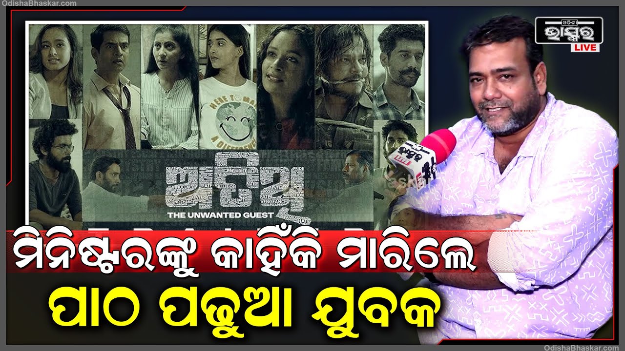 'ଆମେ ସମସ୍ତେ ଅତିଥି ମାନଙ୍କୁ ପସନ୍ଦ କରୁ ହେଲେ ,ଏଠି ଅତିଥି ମାନଙ୍କୁ କେହି ପସନ୍ଦ କରିବେନି "Sthita Pattnaik