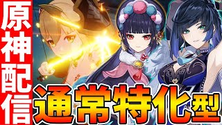 原神Live】通常特化の宵宮と夜蘭でお遊び申す【Genshin/夜蘭の質問は