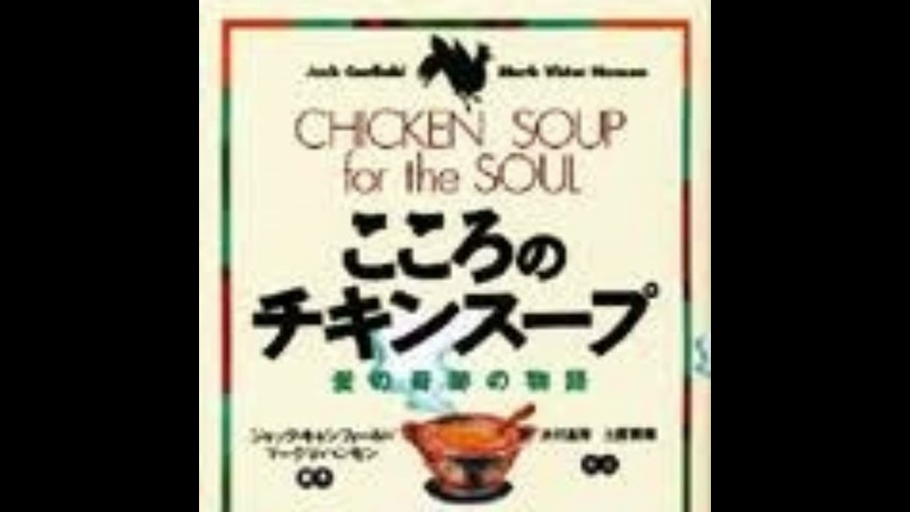 こころのチキンスープ - YouTube