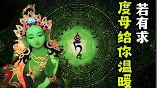 若有求:度母给你温暖!21度母的殊胜功德,坚持念诵速得感应! 若有求:度母给你温暖!21度母的殊胜功德,坚持念诵速得感应!